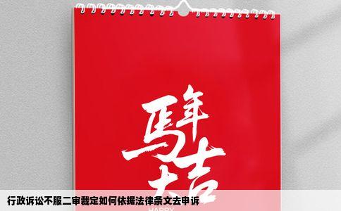 行政诉讼不服二审裁定如何依据法律条文去申诉