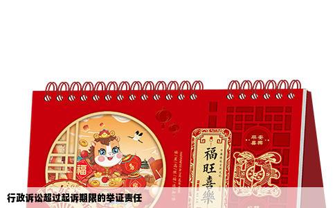 行政诉讼超过起诉期限的举证责任
