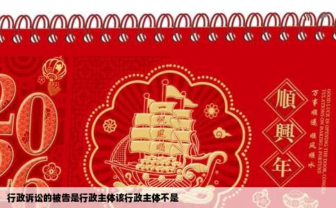 行政诉讼的被告是行政主体该行政主体不是