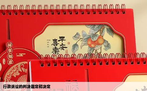 行政诉讼的判决裁定和决定