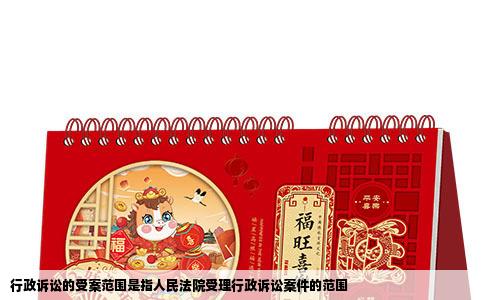 行政诉讼的受案范围是指人民法院受理行政诉讼案件的范围