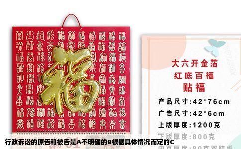 行政诉讼的原告和被告是A不明确的B根据具体情况而定的C