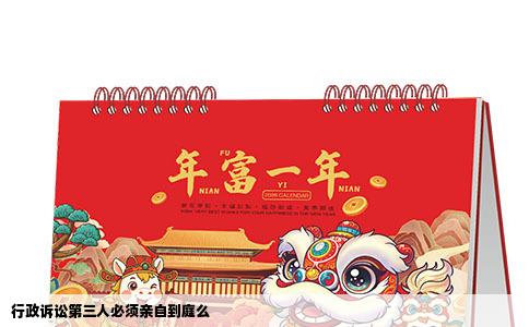 行政诉讼第三人必须亲自到庭么