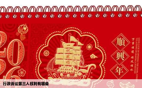 行政诉讼第三人权利有哪些