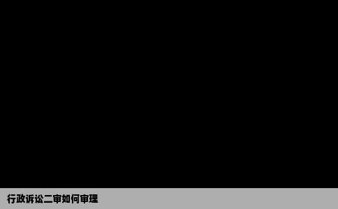 行政诉讼二审如何审理