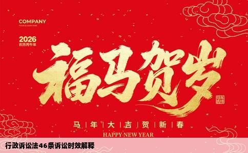 行政诉讼法46条诉讼时效解释
