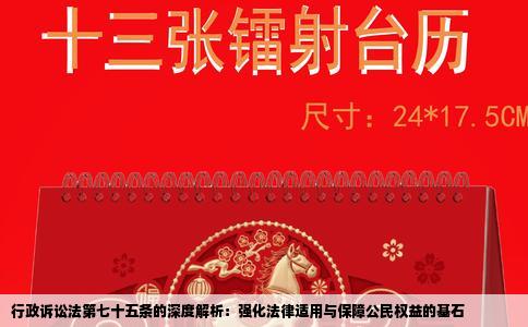 行政诉讼法第七十五条的深度解析：强化法律适用与保障公民权益的基石