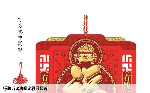 行政诉讼法规定驳回起诉