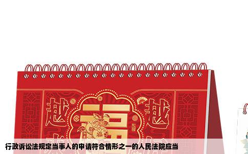 行政诉讼法规定当事人的申请符合情形之一的人民法院应当