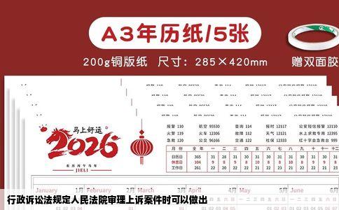 行政诉讼法规定人民法院审理上诉案件时可以做出