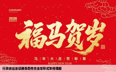 行政诉讼法证据是否符合法定形式怎样理解