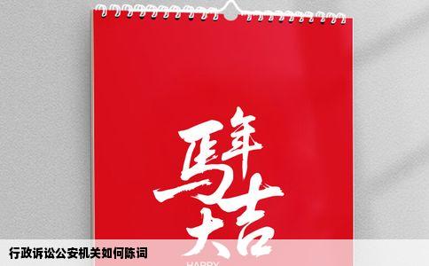 行政诉讼公安机关如何陈词