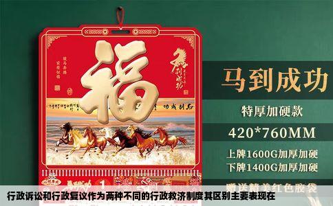 行政诉讼和行政复议作为两种不同的行政救济制度其区别主要表现在