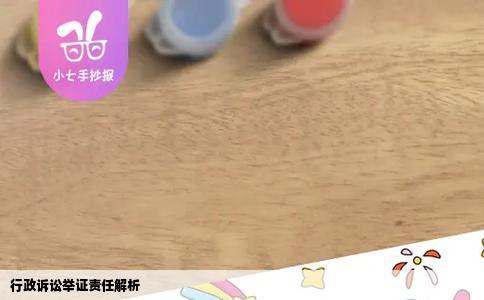 行政诉讼举证责任解析