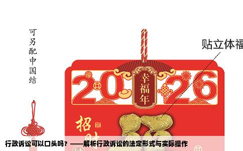 行政诉讼可以口头吗？——解析行政诉讼的法定形式与实际操作