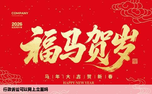 行政诉讼可以网上立案吗