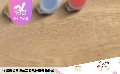 行政诉讼判决裁定的执行主体是什么
