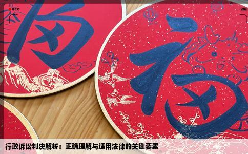 行政诉讼判决解析：正确理解与适用法律的关键要素