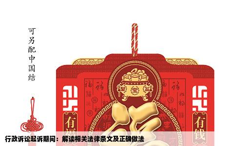 行政诉讼起诉期间：解读相关法律条文及正确做法
