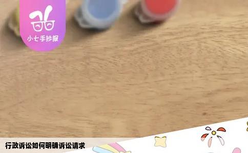 行政诉讼如何明确诉讼请求