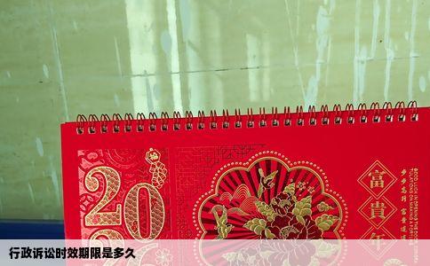 行政诉讼时效期限是多久