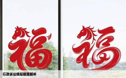 行政诉讼提起期限解析