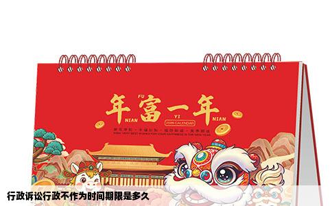 行政诉讼行政不作为时间期限是多久