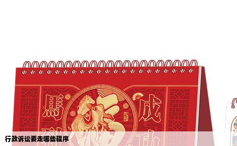 行政诉讼要走哪些程序