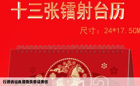 行政诉讼由原告负举证责任