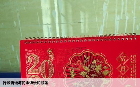 行政诉讼与民事诉讼的联系
