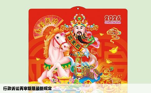 行政诉讼再审期限最新规定