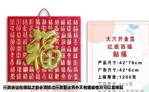 行政诉讼在提起之前必须经过行政复议另外又有哪些情况可以直接起