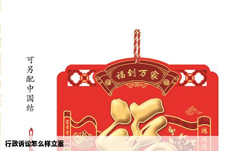 行政诉讼怎么样立案