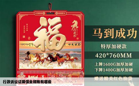 行政诉讼证据保全措施有哪些