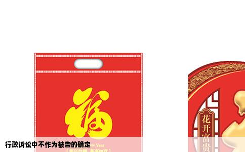 行政诉讼中不作为被告的确定