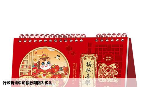 行政诉讼中的执行期限为多久