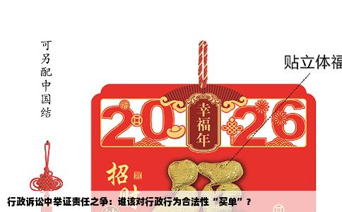 行政诉讼中举证责任之争：谁该对行政行为合法性“买单”？