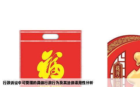 行政诉讼中可受理的具体行政行为及其法律适用性分析