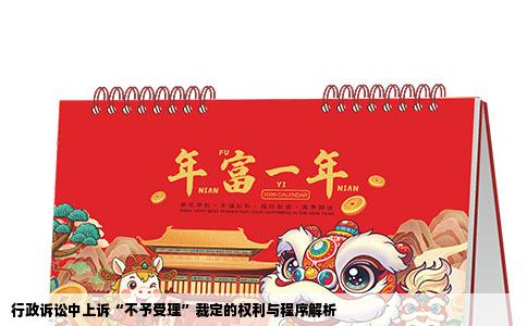 行政诉讼中上诉“不予受理”裁定的权利与程序解析