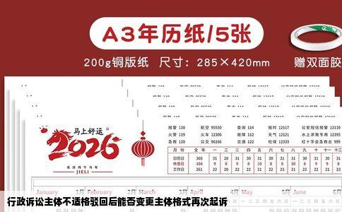 行政诉讼主体不适格驳回后能否变更主体格式再次起诉