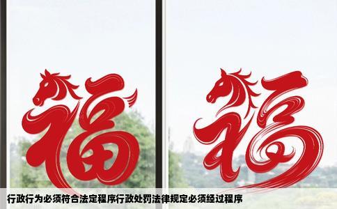 行政行为必须符合法定程序行政处罚法律规定必须经过程序