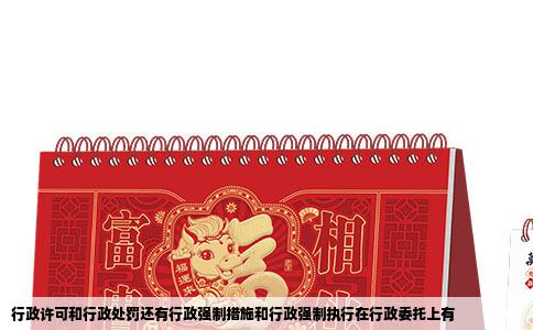 行政许可和行政处罚还有行政强制措施和行政强制执行在行政委托上有