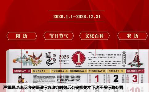 严重超过违反治安管理行为追究时效后公安机关才下达不予行政处罚