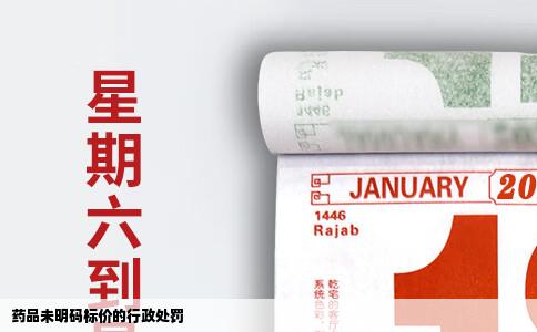 药品未明码标价的行政处罚