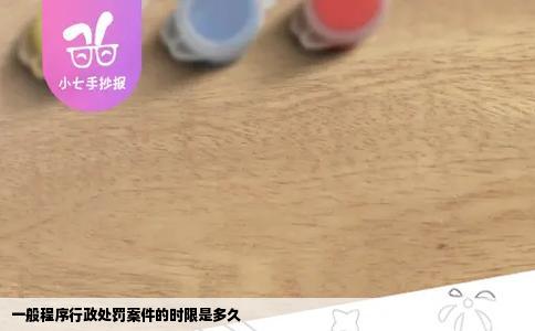 一般程序行政处罚案件的时限是多久