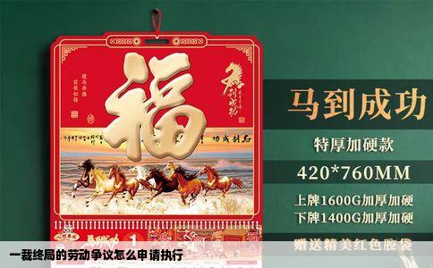 一裁终局的劳动争议怎么申请执行