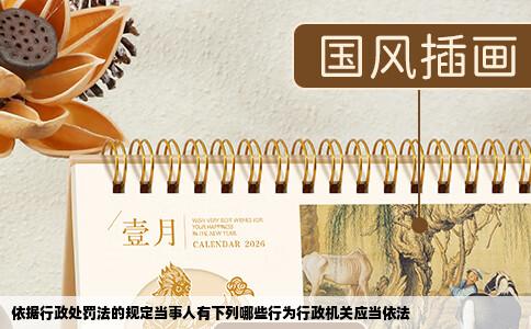 依据行政处罚法的规定当事人有下列哪些行为行政机关应当依法