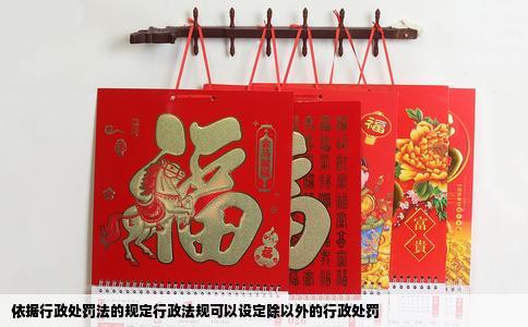 依据行政处罚法的规定行政法规可以设定除以外的行政处罚
