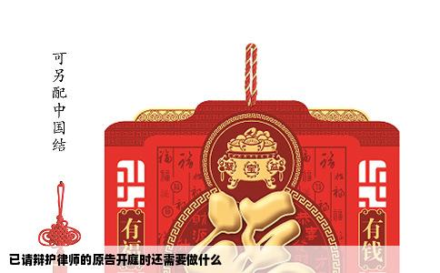 已请辩护律师的原告开庭时还需要做什么