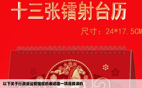 以下关于行政诉讼管辖权的表述哪一项是错误的